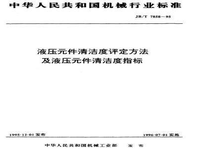 JB/T 7858-1995 Hydraulic component cleanliness assessment method and hydraulic component cleanliness index