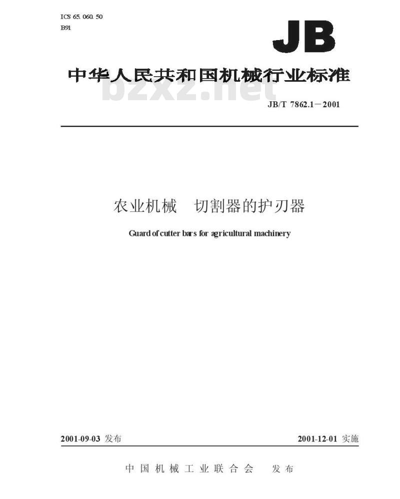 JB/T 7862.1-2001 农业机械 切割器的护刃器 JB/T 7862.1-2001 农业机械 切割器的护刃器