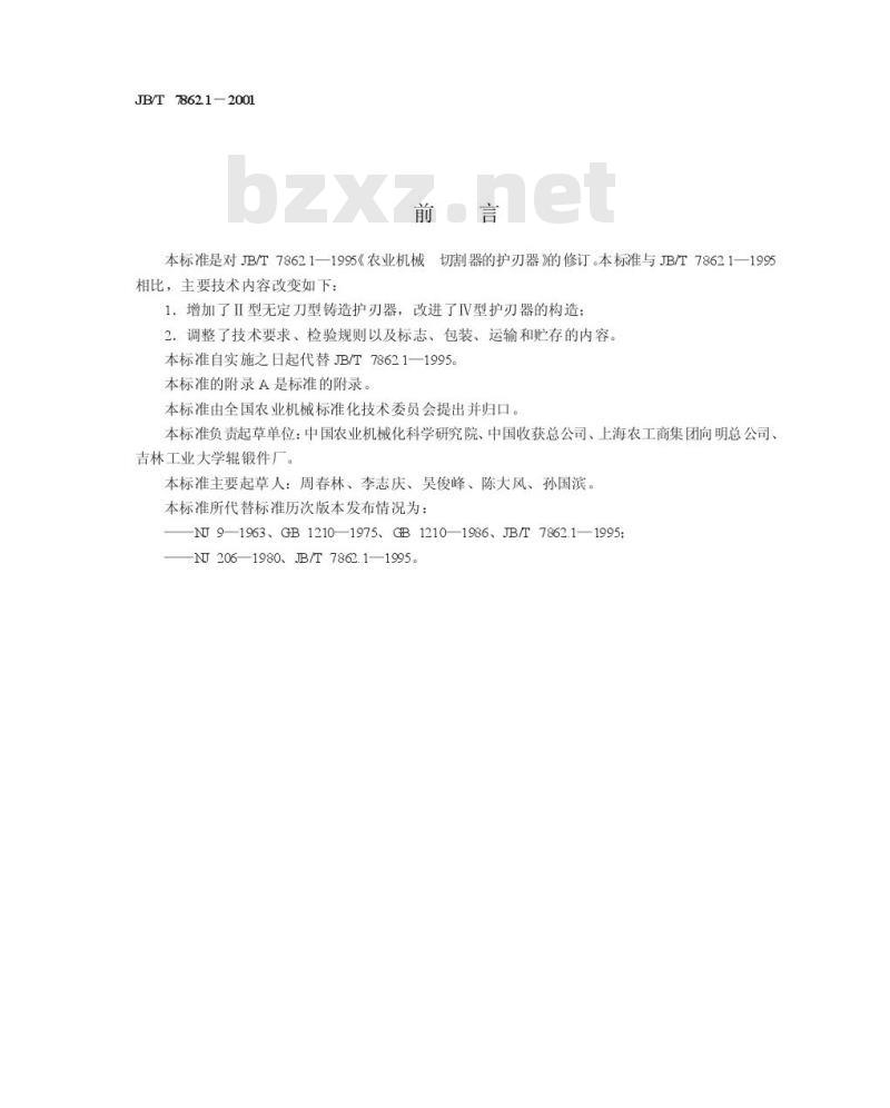 JB/T 7862.1-2001 农业机械 切割器的护刃器 JB/T 7862.1-2001 农业机械 切割器的护刃器