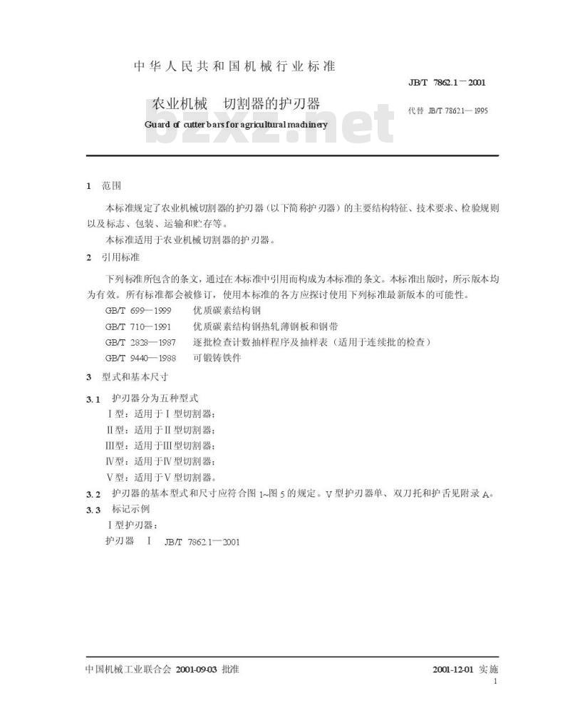 JB/T 7862.1-2001 农业机械 切割器的护刃器 JB/T 7862.1-2001 农业机械 切割器的护刃器