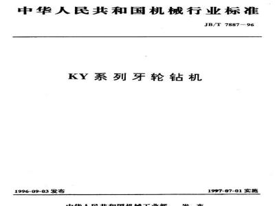 JB/T 7887-1996 KY系列牙轮钻机