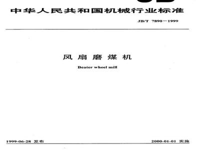 JB/T 7890-1999 风扇磨煤机