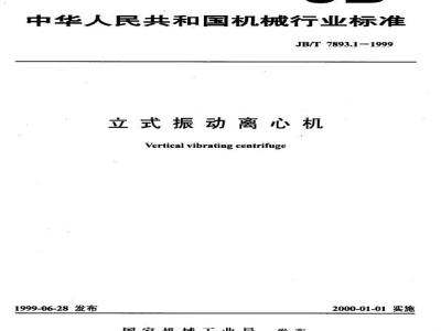 JB/T 7893.1-1999 立式振动离心机