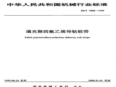 JB/T 7898-1999 填充聚四氟乙烯导轨软带
