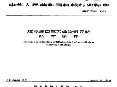 JB/T 7899-1999 填充聚四氟乙烯软带导轨 技术条件