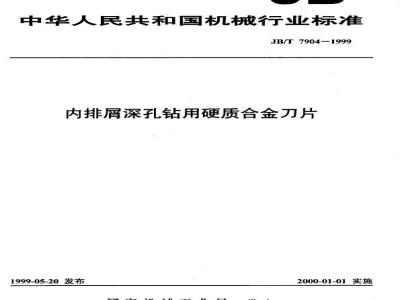 JB/T 7904-1999 内排屑深孔钻用硬质合金刀片