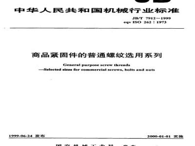 JB/T 7912-1999 商品紧固件的普通螺纹选用系列