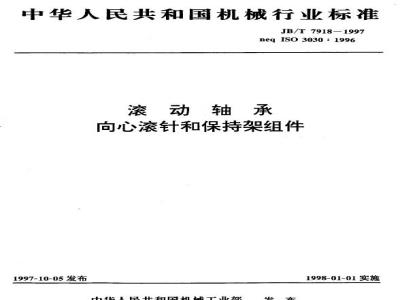 JB/T 7918-1997 滚动轴承 向心滚针和保持架组件