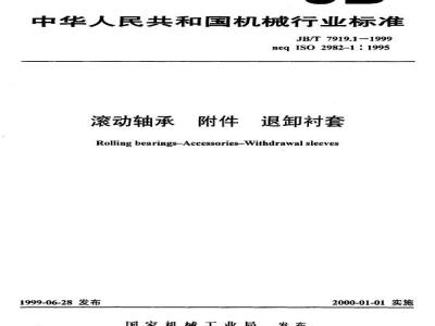 JB/T 7919.1-1999 滚动轴承 附件 退卸衬套
