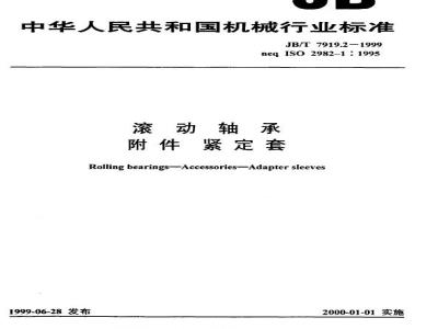 JB/T 7919.2-1999 滚动轴承 附件 紧定套