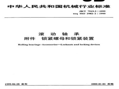 JB/T 7919.3-1999 滚动轴承 附件 锁紧螺母和锁紧装置