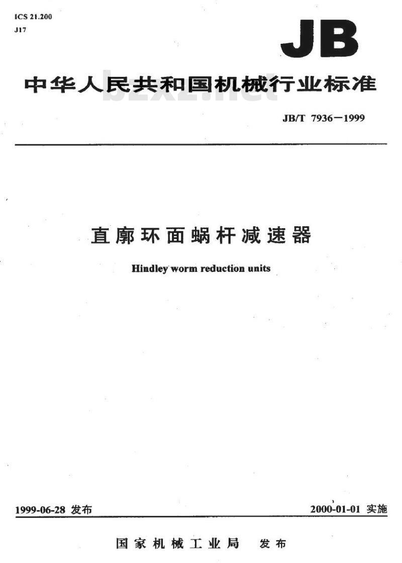 JB/T 7936-1999 直廓环面蜗杆减速器