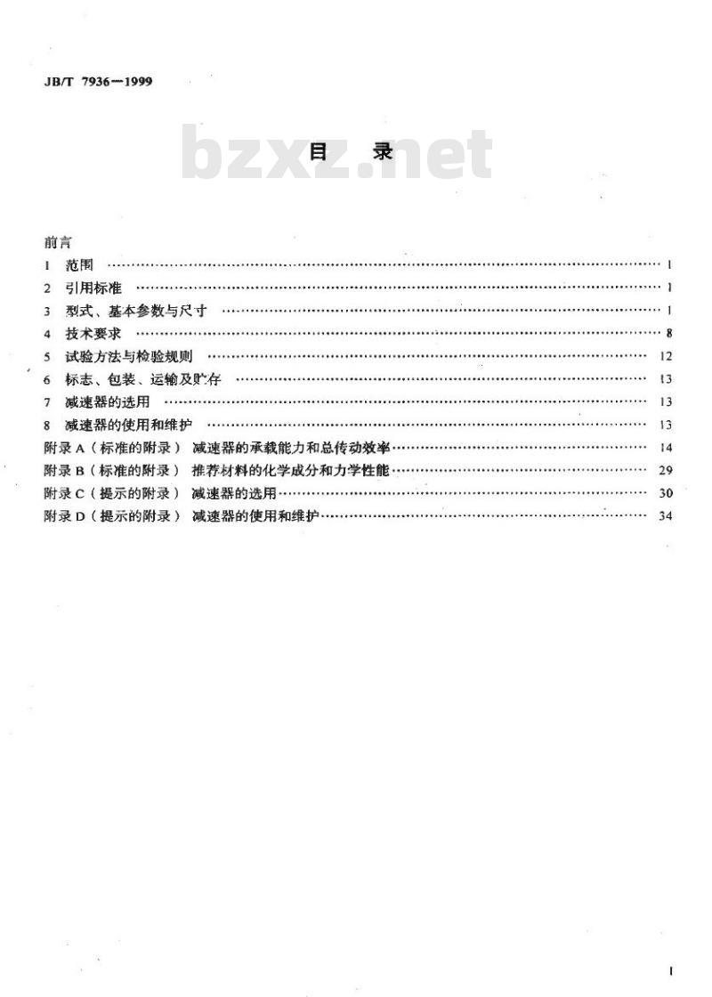 JB/T 7936-1999 直廓环面蜗杆减速器