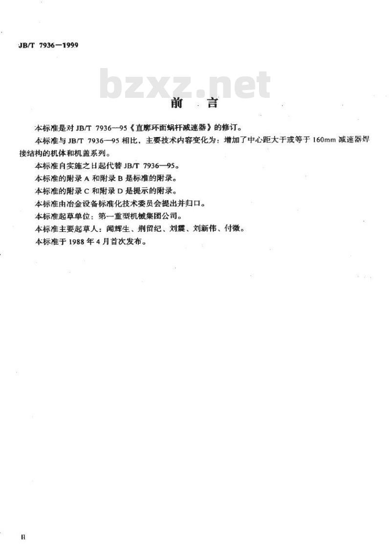JB/T 7936-1999 直廓环面蜗杆减速器
