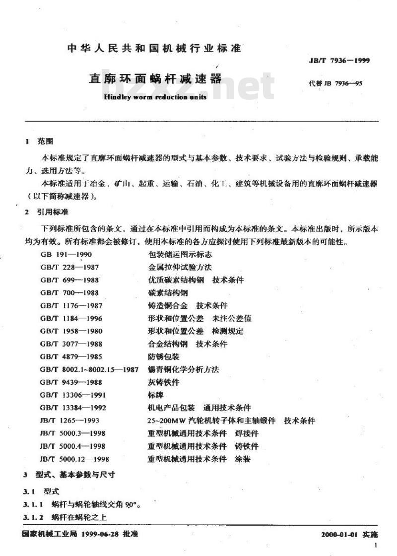 JB/T 7936-1999 直廓环面蜗杆减速器
