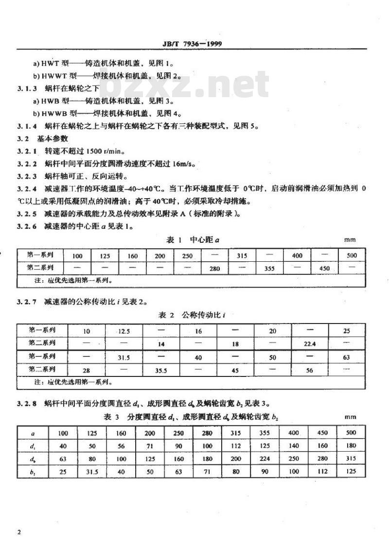 JB/T 7936-1999 直廓环面蜗杆减速器