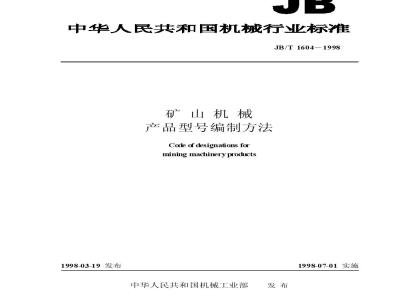 JB/T 1604-1998 矿山机械 产品型号编制方法