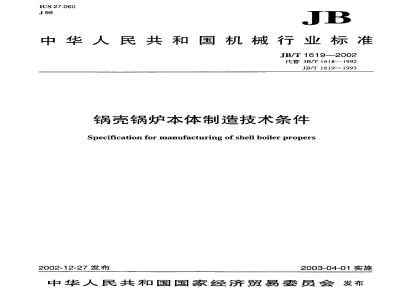 JB/T 1619-2002 Technical requirements for the manufacture of shell boilers