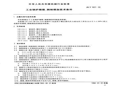 JB/T 1621-1993 工业锅炉烟箱、钢制烟囱 技术条件