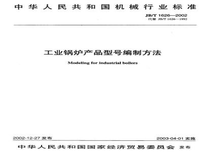 JB/T 1626-2002 Method for compiling product models of industrial boilers