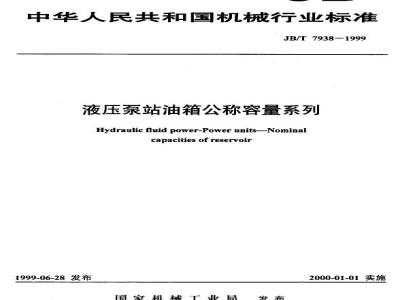 JB/T 7938-1999 Hydraulic pump station oil tank nominal capacity series