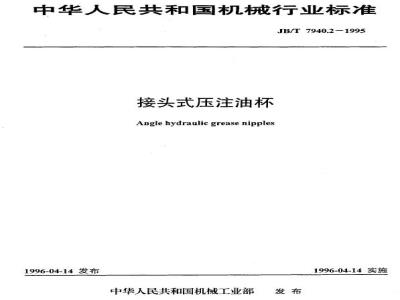 JB/T 7940.2-1995 Joint type pressure injection oil cup