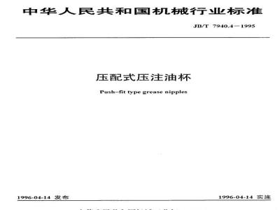 JB/T 7940.4-1995 Press-fit oiler