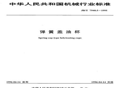 JB/T 7940.5-1995 Spring cover oil cup