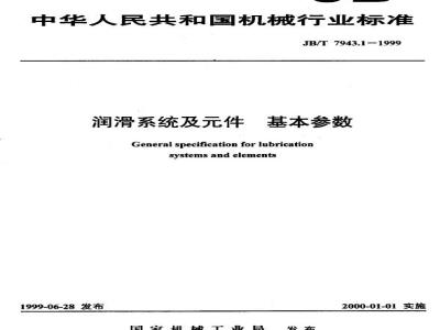 JB/T 7943.1-1999 Basic parameters of lubrication devices and components