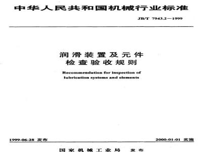 JB/T 7943.2-1999 Inspection and acceptance rules for lubrication devices and components