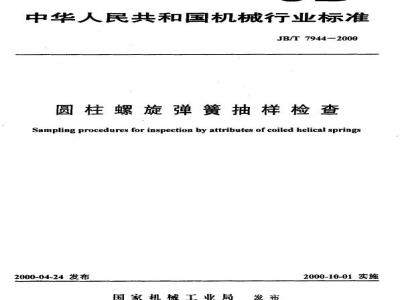 JB/T 7944-2000 Sampling inspection of cylindrical helical springs