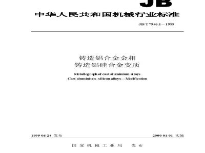 JB/T 7946.1-1999 Modification of cast aluminum silicon alloy