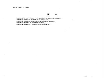 JB/T 7947-1999 Isobaric welding torch and cutting torch