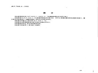 JB/T 7948.4-1999 Chemical analysis method for melting flux - EDTA volumetric method for determination of calcium oxide and magnesium oxide content