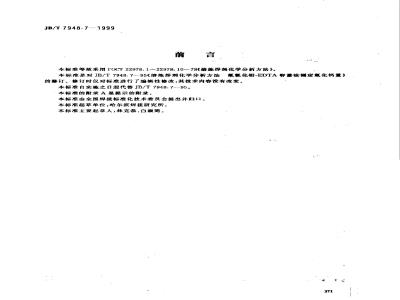 JB/T 7948.7-1999 Chemical analysis methods for molten fluxes Lead fluoride chloride-EDTA volumetric method for determination of calcium fluoride content