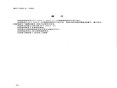 JB/T 7948.8-1999 Chemical analysis method for melting flux - Determination of phosphorus content by molybdenum blue photometry
