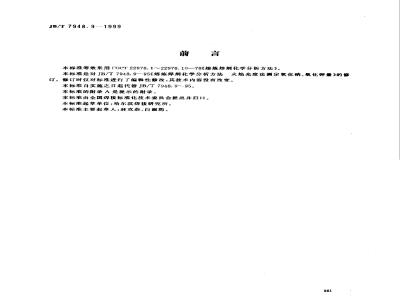 JB/T 7948.9-1999 Chemical analysis methods for melting fluxes - Flame photometric method for determination of sodium oxide and potassium oxide content