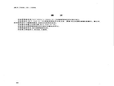 JB/T 7948.10-1999 Chemical analysis methods for melting fluxes - Combustion-coulometric method for determination of carbon content