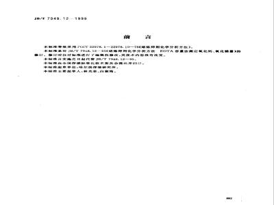 JB/T 7948.12-1999 Chemical analysis method for melting flux - EDTA volumetric method for determination of calcium oxide and magnesium oxide content