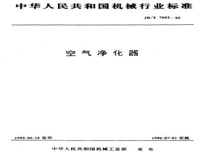 JB/T 7952-1995 空气净化器