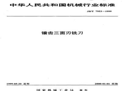JB/T 7953-1999 镶齿三面刃铣刀