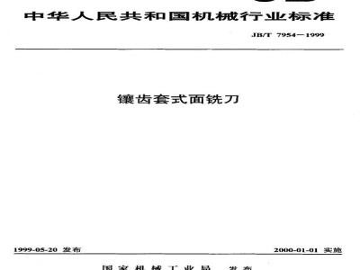 JB/T 7954-1999 镶齿套式面铣刀