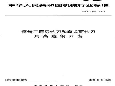 JB/T 7955-1999 镶齿三面刃铣刀和套式面铣刀用高速钢刀齿