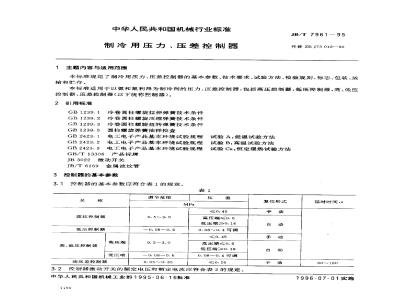 JB/T 7961-1995 制冷用压力、压差控制器