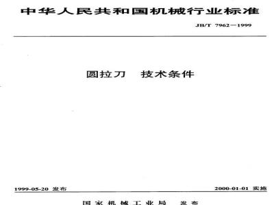JB/T 7962-1999 圆拉刀 技术条件