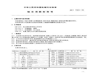 JB/T 7965-1995 制冷用图形符号