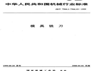 JB/T 7966.2-1999 模具铣刀 第 2 部分：削平型直柄圆柱形球头立铣刀