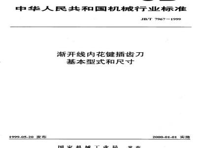JB/T 7967-1999 渐开线内花键插齿刀 基本型式和尺寸
