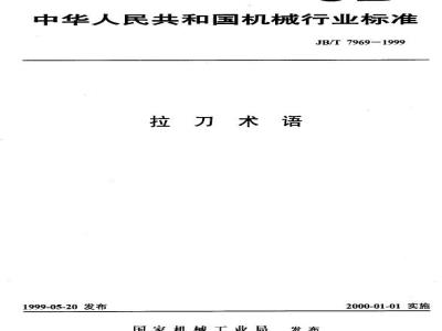 JB/T 7969-1999 拉刀 术语