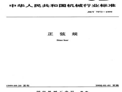 JB/T 7973-1999 正弦规